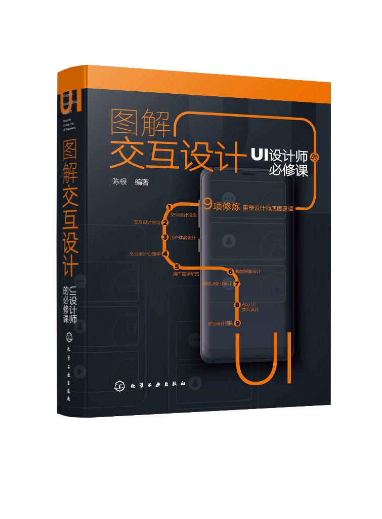 图解交互设计:UI设计师的必修课