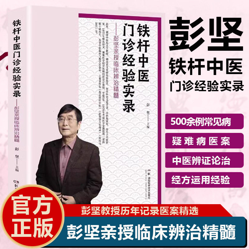 铁杆中医门诊经验实录 彭坚亲授临床辨治精髓 彭坚 湖南科学技术出版社9787571019716 500余例常见病多发病疑难病医案