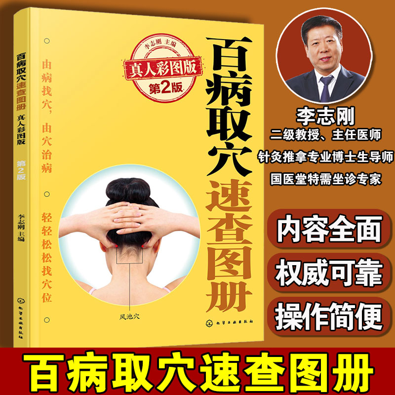 百病取穴速查图册（真人彩图版）第2版 李志刚经络穴位入门经络腧穴定位常用体表标志骨度折量定位法及取穴中医养生家庭保健参考书