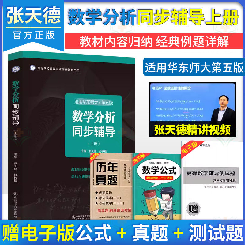 数学分析同步辅导（上册）第五版 高等学校数学专业同步辅导丛书 张天德   山东科学技术出版社9787572319778