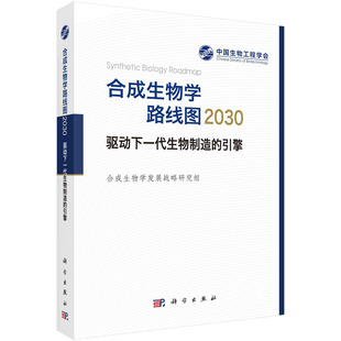 引擎 合成生物学路线图2030：驱动下一代生物制造 合成生物学发展战略研究组 科学出版 9787030783868 正版 社 书籍