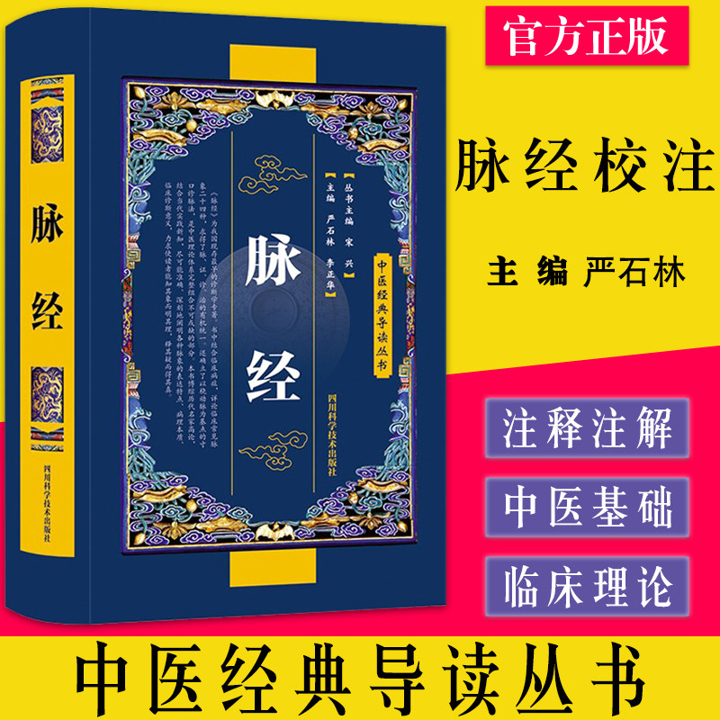 脉经 中医经典导读丛书 严石林 李正华编著 中医理论脉学临床脉诊奇经八脉考白话精解 四川科学技术出版社9787536465039