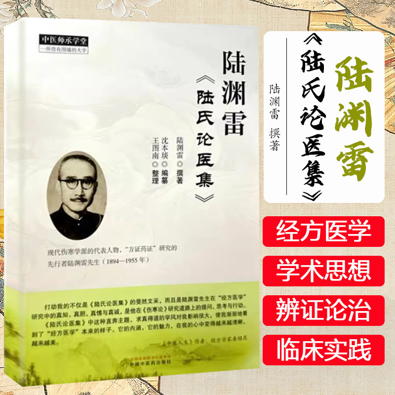 陆渊雷《陆氏论医集》陆渊雷撰著 沈本琰编纂 王图南整理 中国中医药出版社 中医师承学堂9787513289412