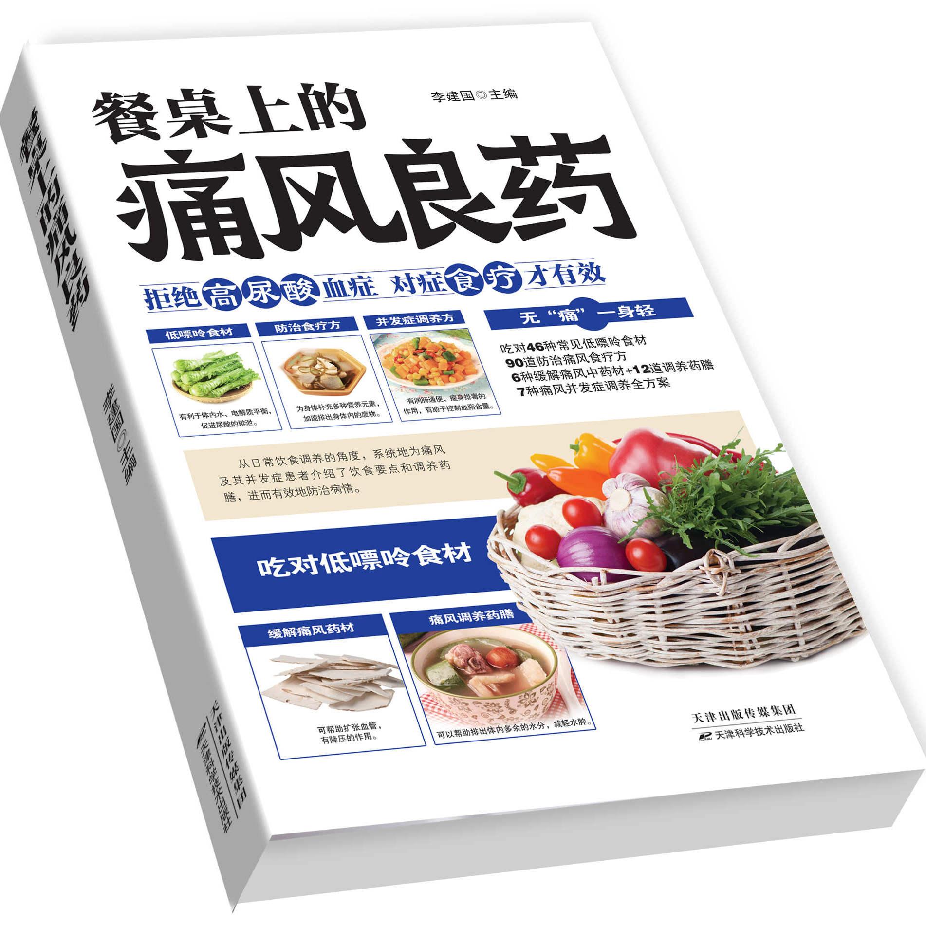 餐桌上的痛风良药 痛风 美食 常见病 正品保障 妙用食物