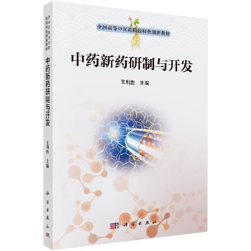 中药新药研究与开发