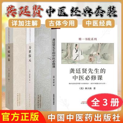 【全3册】龚廷贤先生的中医必修课+寿世保元+万病回春（美）林大栋著 精一书院系列 正版中医书籍大全 中国中医药出版社