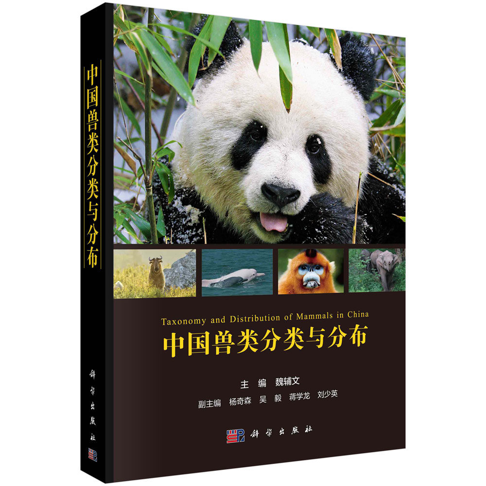 中国兽类分类与分布 魏辅文 形态学分子遗传学证据现代兽类分类物种原始定名历史文献兽类物种分类分布调查研究9787030724502