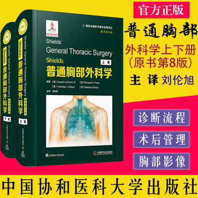 Shields普通胸部外科学上下册（原书第8版） 刘伦旭主译 中国科学技术出版社 9787504692160