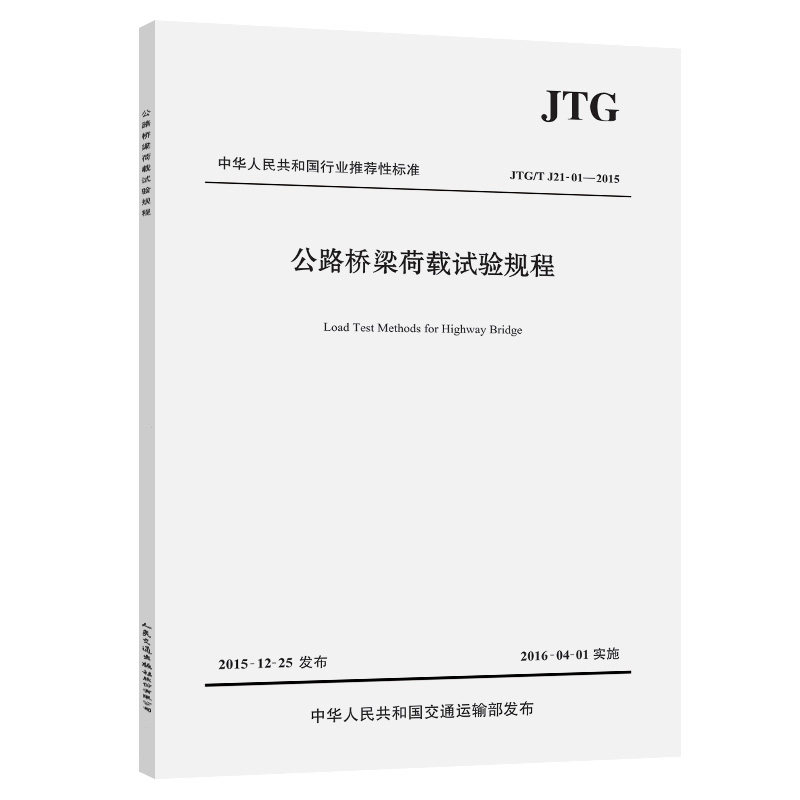 公路桥梁荷载试验规程JTG/T J21-01—2015