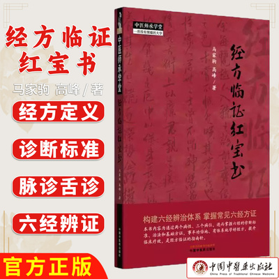 经方临证红宝书 马家驹 高峰 著 中国中医药出版社 中医师承学堂 伤寒论 金匮要略 经方临证 六经八纲解方证 9787513295406