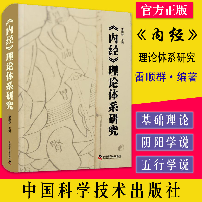 内经理论体系研究 雷顺群 主编 中医学书籍入门黄帝内经中医基础理论 阴阳五行学说诊断运气学 中国科学技术出版社9787504694737