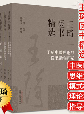 【全6册】王琦医书精选全套 王琦医书精选123456 王琦中医理论与临床思维研究王琦男科王琦方药应用31论王琦方笺集等 中国中医药