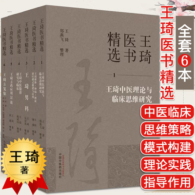 【全6册】王琦医书精选全套 王琦医书精选123456 王琦中医理论与临床思维研究王琦男科王琦方药应用31论王琦方笺集等 中国中医药