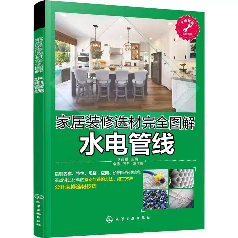 家居装修选材完全图解 水电管线 袁倩 水路管材电路线材电源线金属软管 镀锌管不锈钢管 PVC排水管供水管选购技巧书籍安装施工
