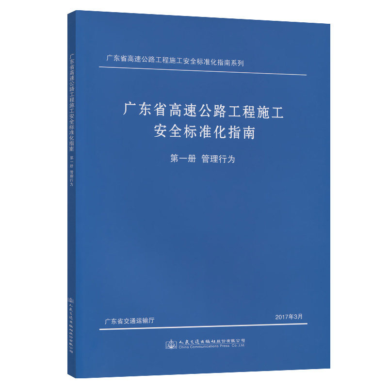 广东省高速公路工程施工安全标准化指南 第一分册管理行为 广东省高速公路工程施工安全标准指南系列 人民交通出版社9787114137198