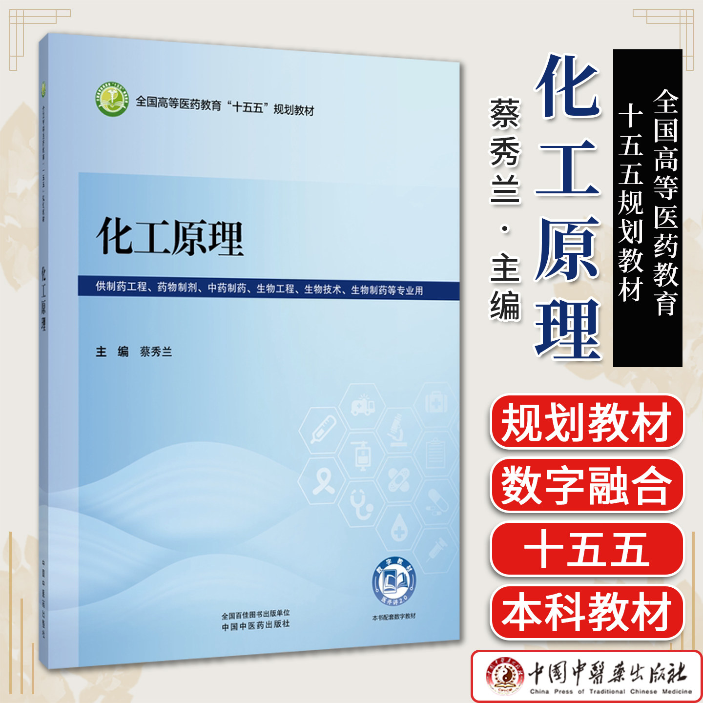 化工原理全国高等医药教育十五五规划教材蔡秀兰主编供制药工程 生物技术 生物制药等专业用中国中医药出版社9787524705871