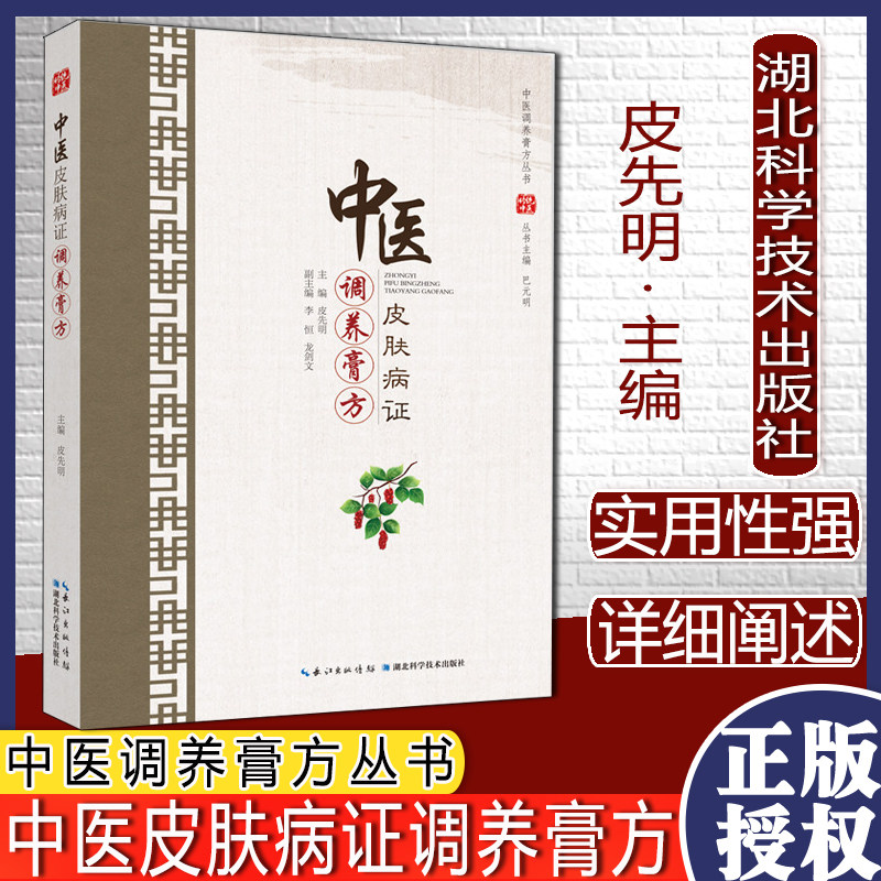 中医皮肤病证调养膏方 中医调养膏方丛书湖北科学技术出版社9787570609529