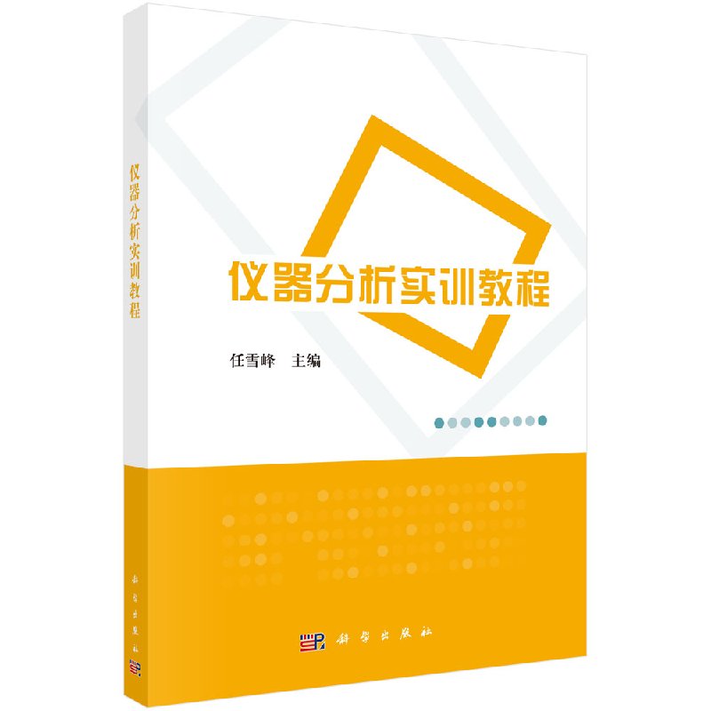 仪器分析实训教程 任雪峰著 工业技术 一般工业技术 书籍 科学出版社 9787030534620