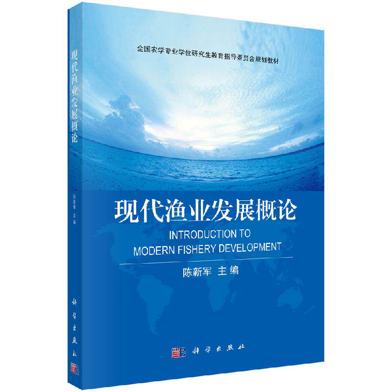 现代渔业发展概论 全国农学专业学位研究生教育指导委员会规划教材 陈新军主编 科学出版社9787030647726