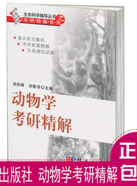 动物学考研精解 吴跃峰 科学出版社 生命科学辅导考研精解系列生物专业生命科学专业考研专业课辅导书经典辅导考研考博