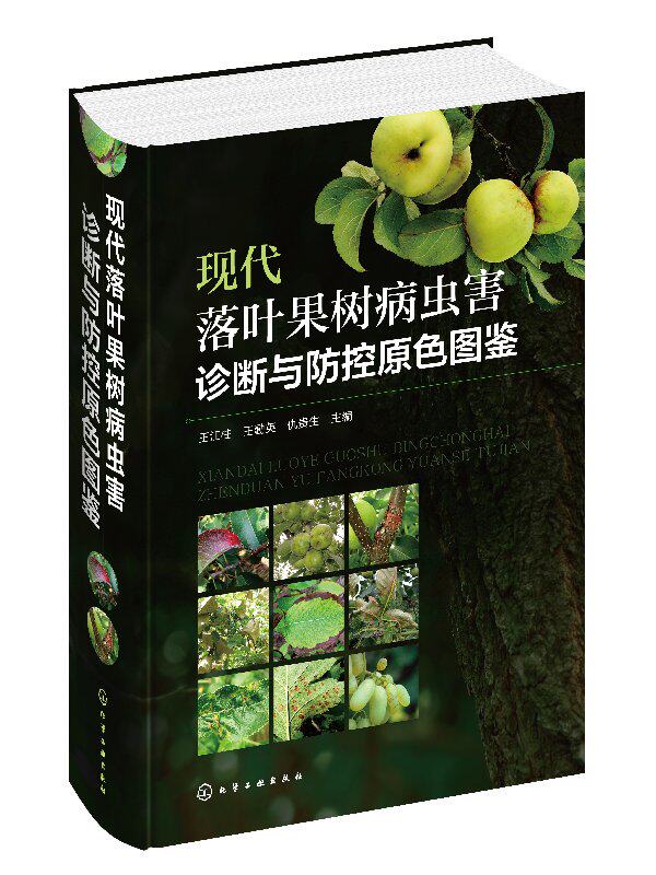 现代落叶果树病虫害诊断与防控原色图鉴