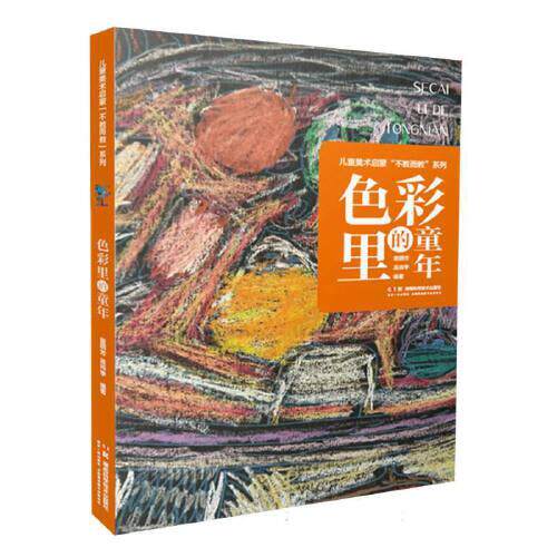 儿童美术启蒙不教而教系列 色彩里的童年 让美术教育成为塑造儿童人格、启蒙文化认知和培养儿童自信的复合载体