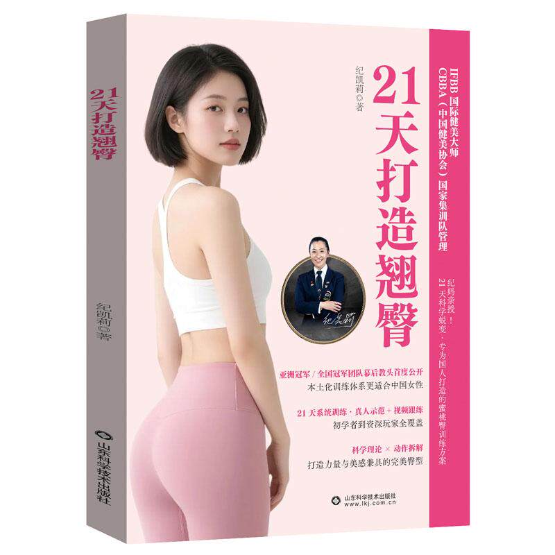 21天打造翘臀9787572327940纪凯莉山东科学技术出版社