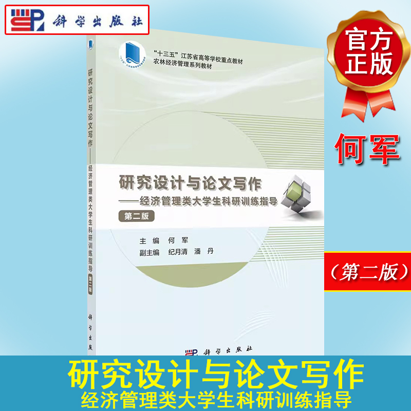 研究设计与论文写作：经济管理类大学生科研训练指导 何军 农林经济管理系列教材 科学基本研究方法资料收集数据处理科研论文写作