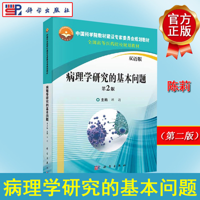 病理学研究的基本问题（第2版）（双语版）双语版陈莉 主编 正版书籍  科学出版社9787030563101