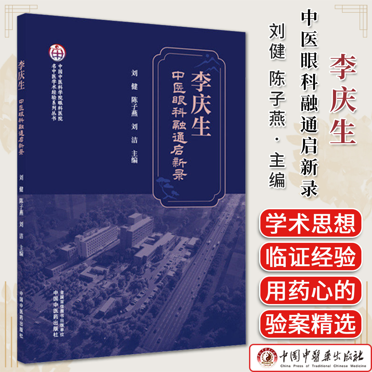 中医眼科融通启新录 中国中医科学院眼科医院名中医学术经验系列丛书 刘健陈子燕刘洁中国中医药出版社9787513299411