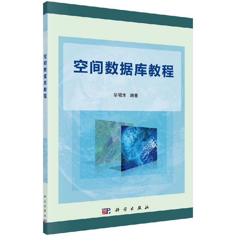 空间数据库教程 本科学出版社9787030371928畅销书2023考研专业课新生教材
