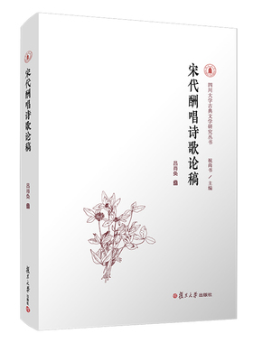 宋代酬唱诗歌论稿（四川大学古典文学研究丛书）吕肖奂著 复旦大学出版社 宋诗诗歌诗词9787309154429