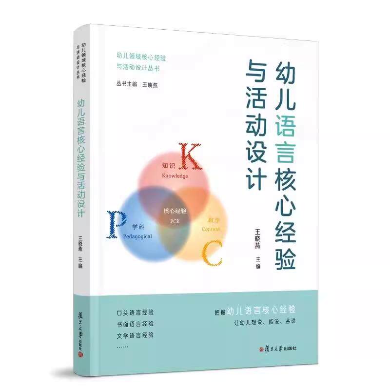 幼儿语言核心经验与活动设计 王晓燕主编 复旦大学出版社9787309157185