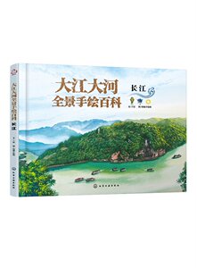大江大河全景手绘百科.长江 王宸  文  臾知手绘组  图 化学工业出版社9787122431875