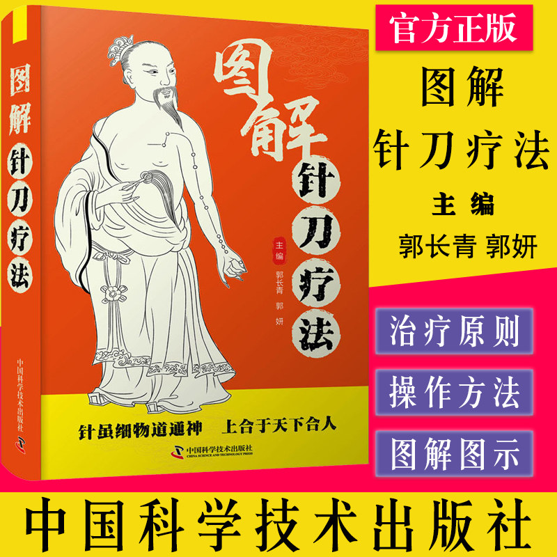图解针刀疗法 郭长青 郭妍主编 针刀疗法图解常见病疑难病诊治方法供临床针灸参考中医书籍中国科学技术出版社9787504693853