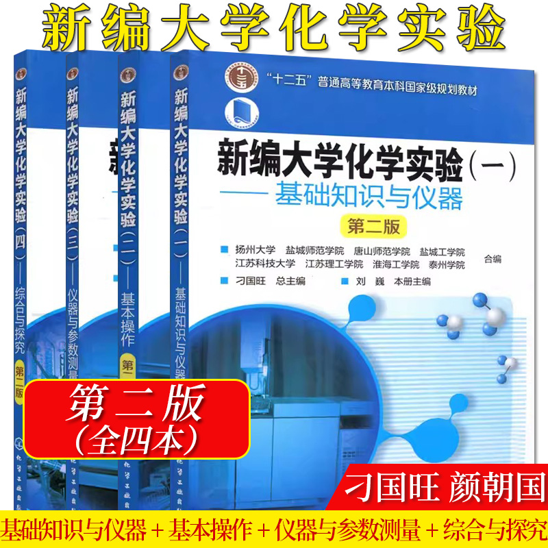 套装4本新编大学化学实验