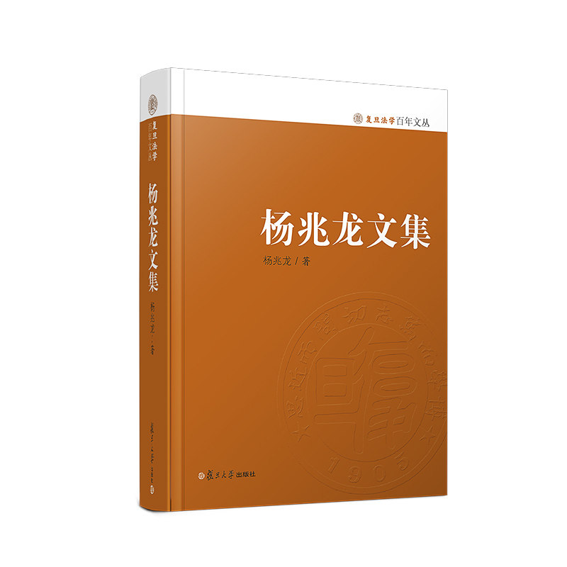 杨兆龙文集（复旦法学百年文丛）