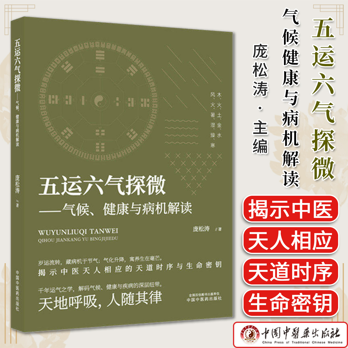 五运六气探微:气候:健康与病机解读 庞松涛 著 中国中医药出版社9787524703440