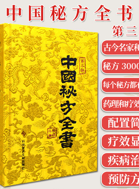 A中国秘方全书第3版第三版周洪范缎面精装收藏本中医秘方大全偏方食疗药疗养生宝典入门书籍中国秘方全书台湾版科学技术文献出版社