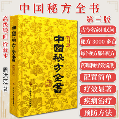A中国秘方全书第3版第三版周洪范缎面精装收藏本中医秘方大全偏方食疗药疗养生宝典入门书籍中国秘方全书台湾版科学技术文献出版社