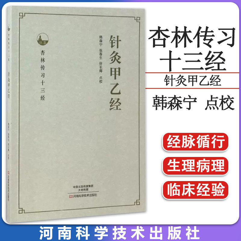杏林传习十三经—针灸甲乙经 经络 腧穴学针灸甲乙经针灸减肥五行针灸中医针 河南科学技术出版社 9787534985553