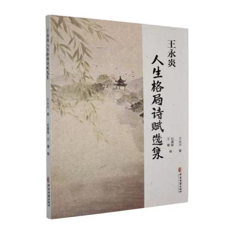 王永炎人生格局诗赋选集9787515231402王永炎 著 纪鑫毓 王蕾 编中医古籍出版社