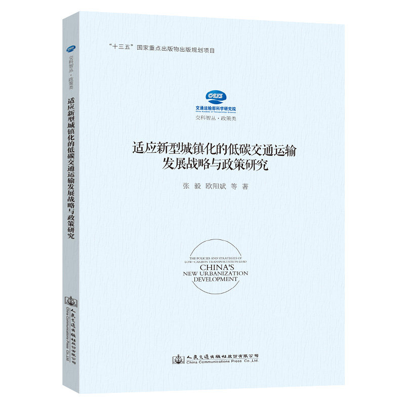 适应新型城镇化的低碳交通运输发展战略与政策研究 “十三五”国家重点出版物出版规划项目 张毅 人民交通出版社9787114149603