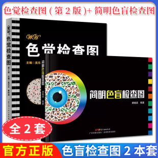 【全2册】色觉检查图(第2版)+简明色盲检查图 吴乐正，黄时洲 著 北京科学技术出版社  9787530455517