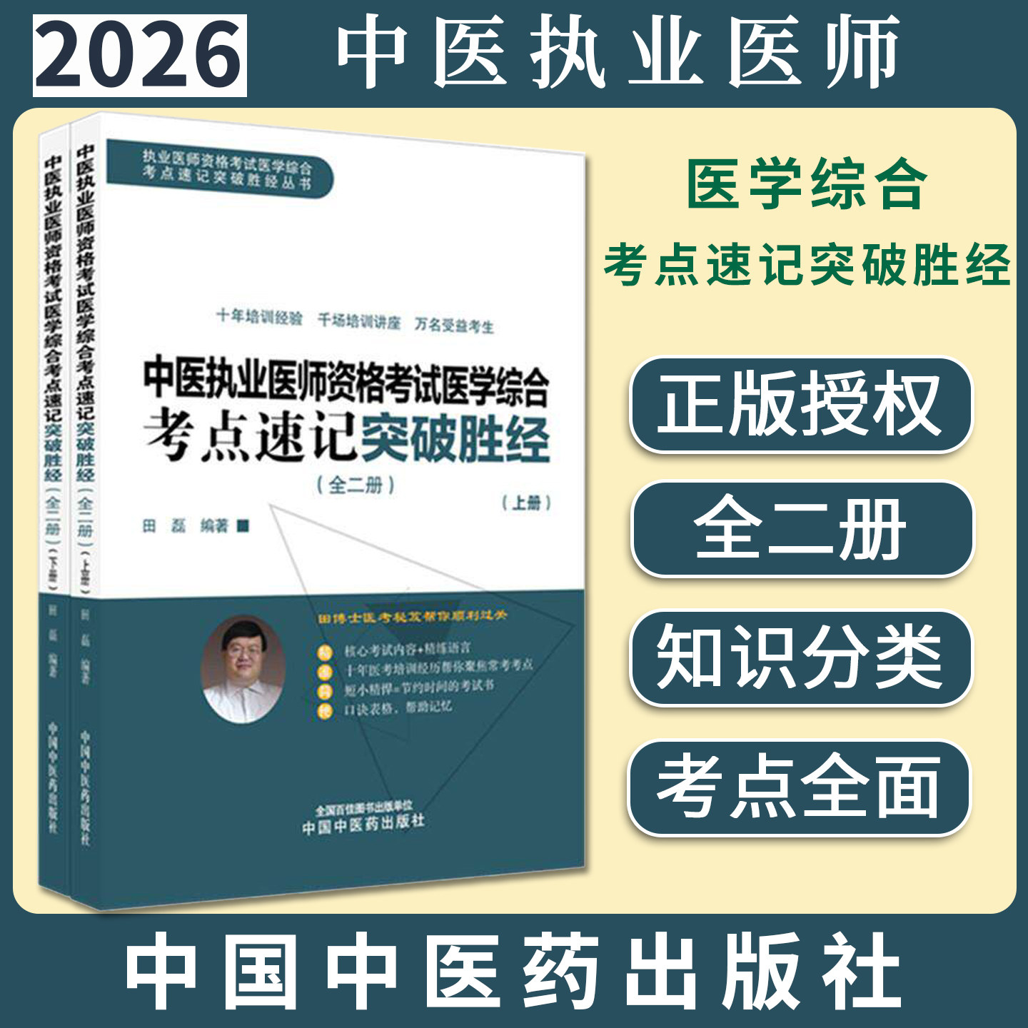 2026年中医执业医师资格考试医学综合考点速记突破胜经:全二册 田磊田博士医考编著 中国中医药出版社中医职业医师考试配套书