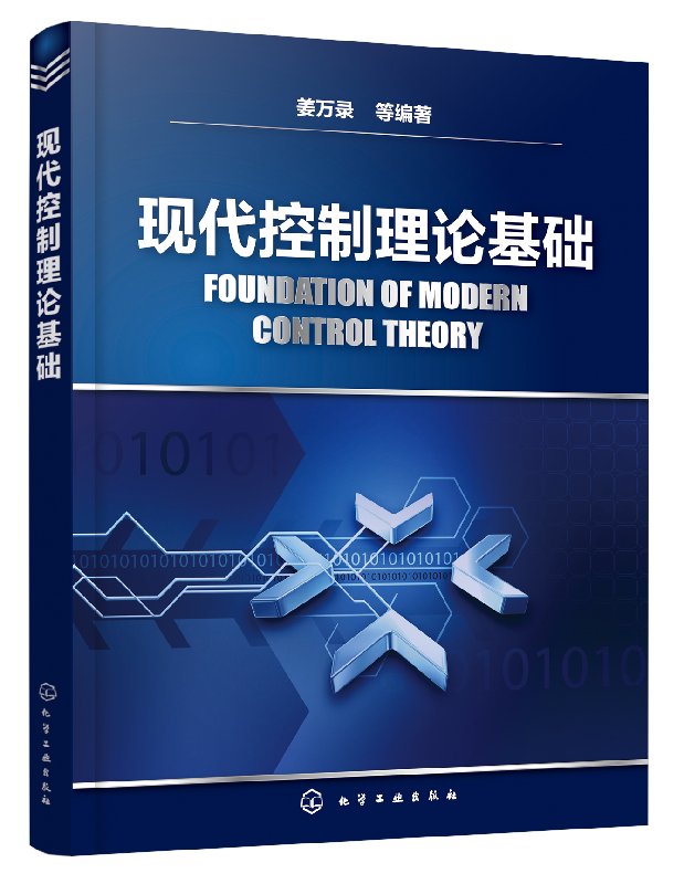 现代控制理论基础(姜万录) 化学工业出版社9787122323842