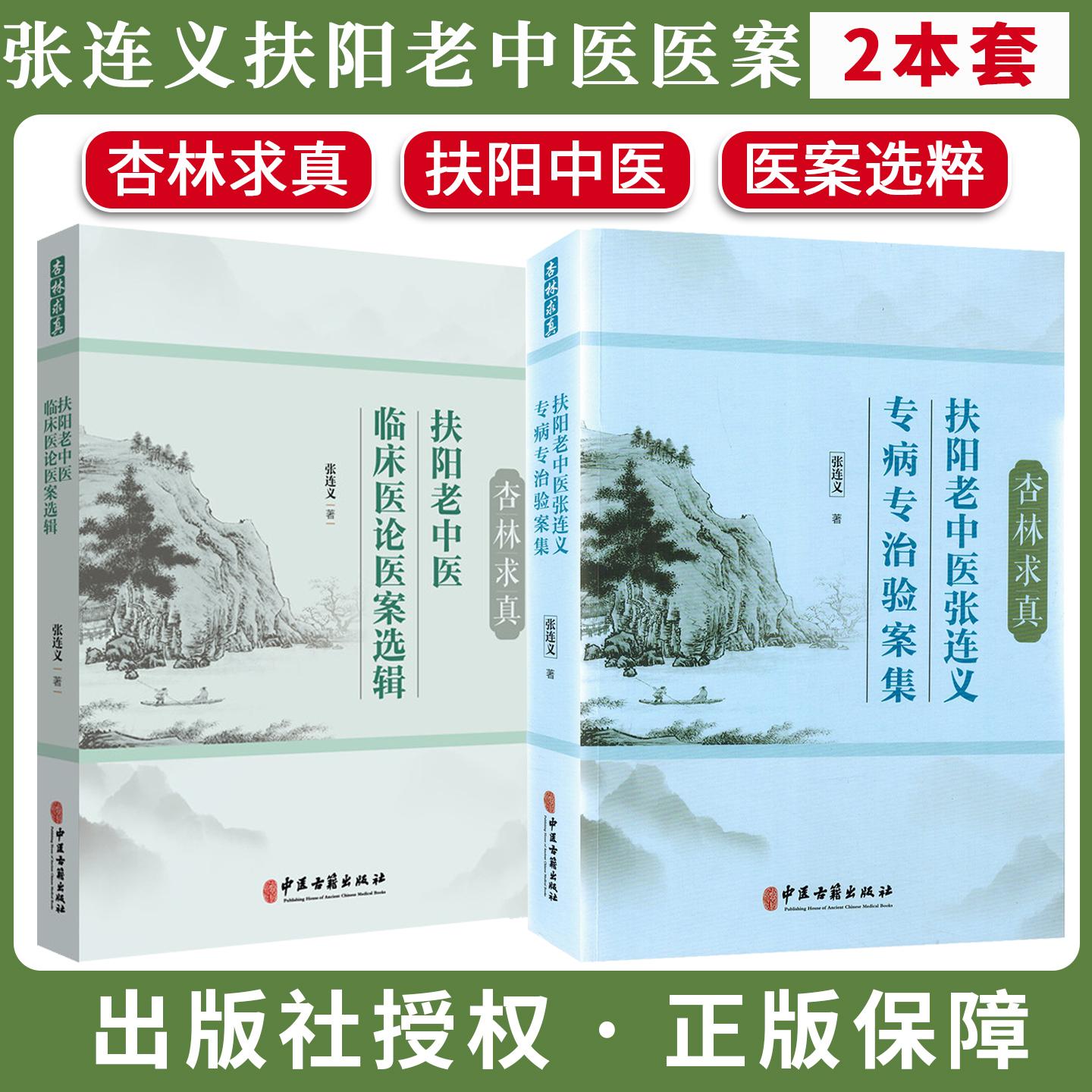 【全2册】杏林求真扶阳老中医张连义专病专治验案集+扶阳老中医临床医论医案选辑9787515228624张连义 著中医古籍出版社