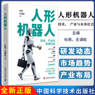 技术 技术密码 产业与未来社会 解读人形机器人时代 与未来蓝图 全景式 人形机器人