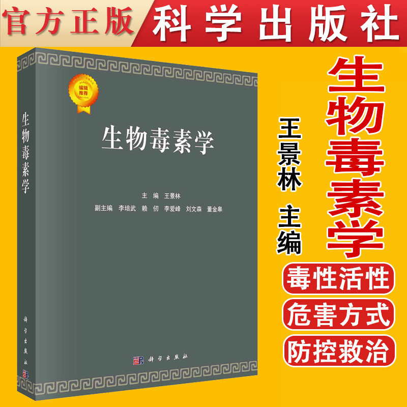 Y生物毒素学 生物来源结构特征毒性活性理化性质作用机制危害方式 王景林 科学出版社 9787030689290