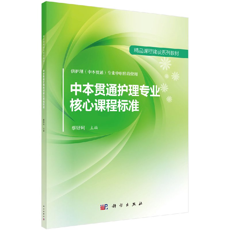 中本贯通护理专业核心课程标准 专业中职阶段使用 精品课程建设系列教材 科学出版社 蔡妤珂9787030545992